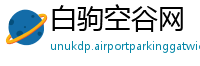 白驹空谷网